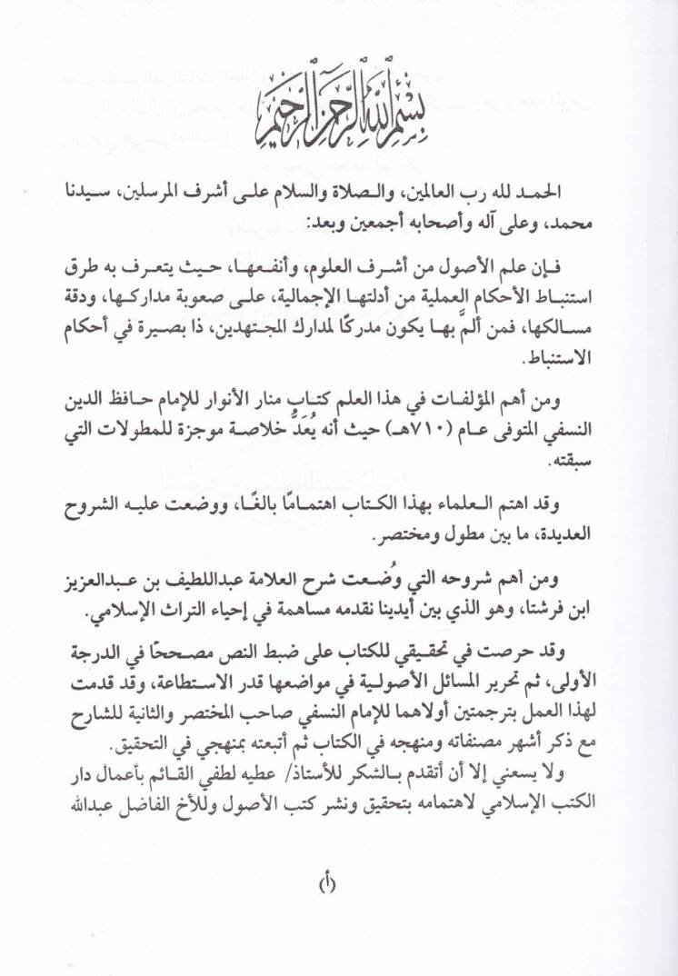 Şerhul-Menar  - شرح المنار - 3