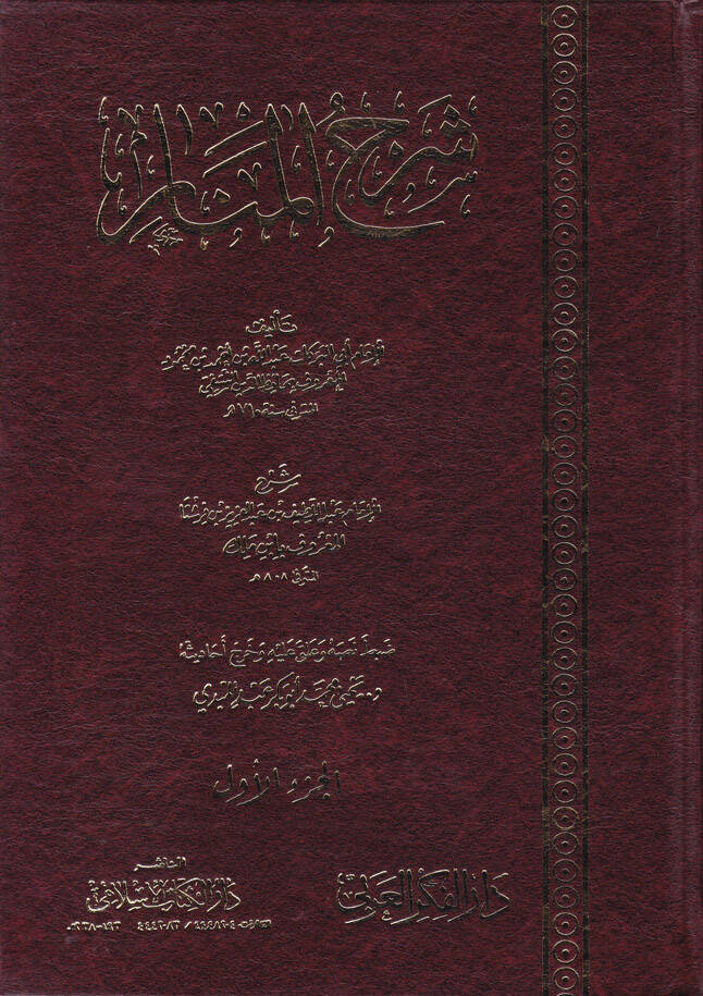 Şerhul-Menar - شرح المنار - 1