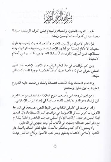 Şerhül-Menar  - شرح المنار - 2