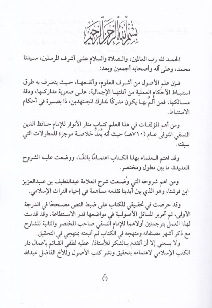 Şerhül-Menar  - شرح المنار - 2