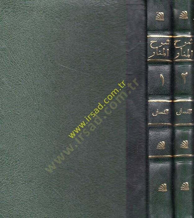 Şerhül-Menar ve Havaşihi min İlmil-Usul - شرح المنار - 1