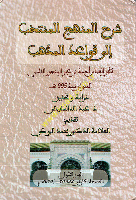 Şerhul-Menhecul-Muntehab ila Kavaidil-Mezheb - شرح المنهج المنتخب إلى قواعد المذهب - 1