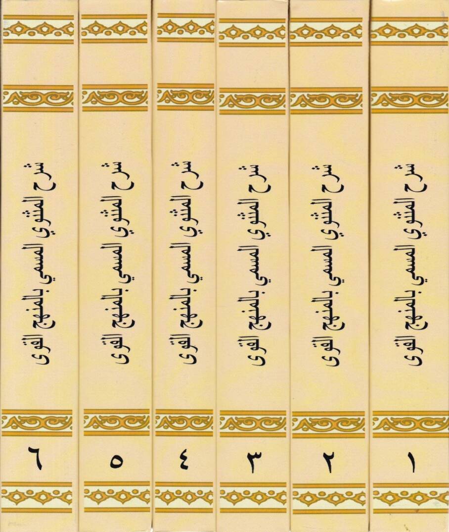 Şerhül-Mesnevi El-Menhecül-Kavi - شرح المثنوي المنهج القوي - 2