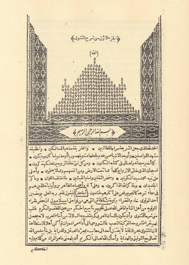 Şerhül-Mesnevi El-Menhecül-Kavi - شرح المثنوي المنهج القوي - 3