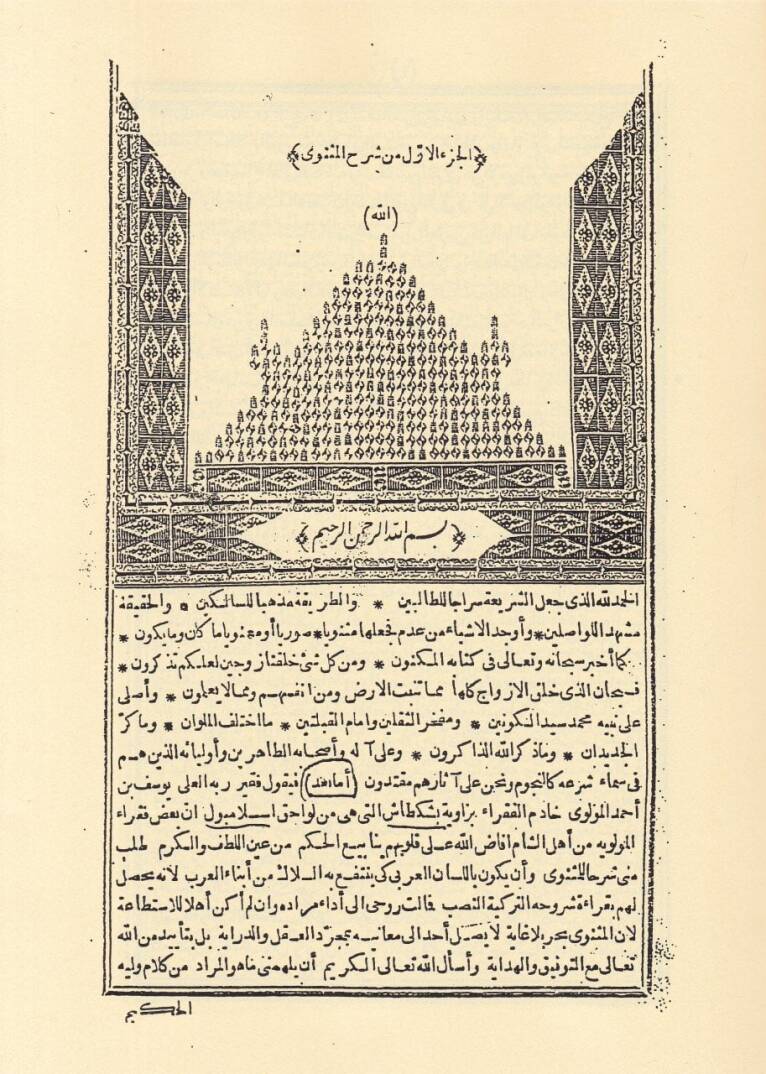 Şerhül-Mesnevi El-Menhecül-Kavi - شرح المثنوي المنهج القوي - 3