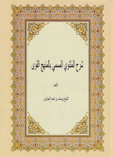 Şerhül-Mesnevi El-Menhecül-Kavi - شرح المثنوي المنهج القوي