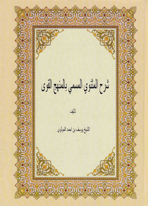 Şerhül-Mesnevi El-Menhecül-Kavi - شرح المثنوي المنهج القوي - 1