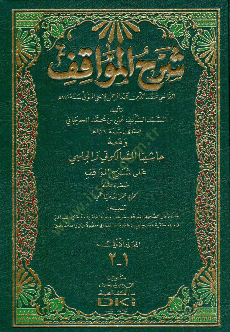 Şerhül-Mevakıf ve maahu Haşiyetas-Siyelkuti vel-Halebi ala Şerhil-Mevakıf - شرح المواقف حاشيتا السيالكوتي والجلبي على شرح المواقف - 1