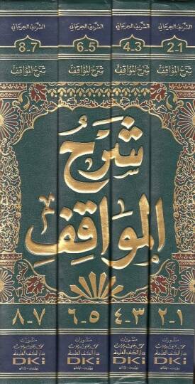 Şerhül-Mevakıf ve maahu Haşiyetas-Siyelkuti vel-Halebi ala Şerhil-Mevakıf - شرح المواقف حاشيتا السيالكوتي والجلبي على شرح المواقف - 2