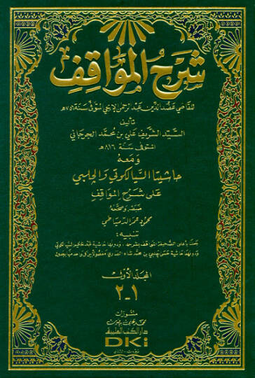 Şerhül-Mevakıf ve maahu Haşiyetas-Siyelkuti vel-Halebi ala Şerhil-Mevakıf - شرح المواقف حاشيتا السيالكوتي والجلبي على شرح المواقف