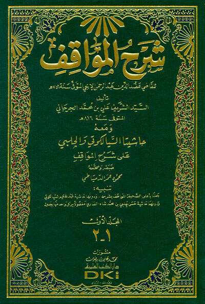 Şerhül-Mevakıf ve maahu Haşiyetas-Siyelkuti vel-Halebi ala Şerhil-Mevakıf - شرح المواقف حاشيتا السيالكوتي والجلبي على شرح المواقف - 1