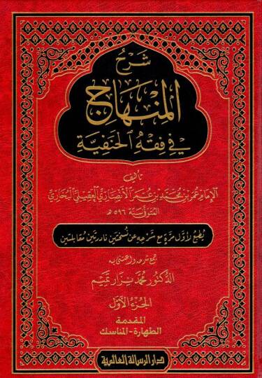 serhul minhac fi fikhil hanefiyye - شرح المنهاج في فقه الحنفية