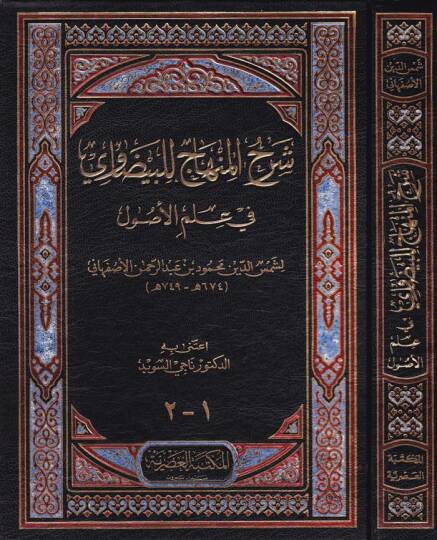 Şerhul-Minhac lil-Beydavi fi İlmil-Usul - شرح المنهاج للبيضاوي في علم الأصول