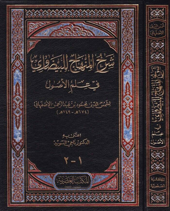 Şerhul-Minhac lil-Beydavi fi İlmil-Usul - شرح المنهاج للبيضاوي في علم الأصول - 1