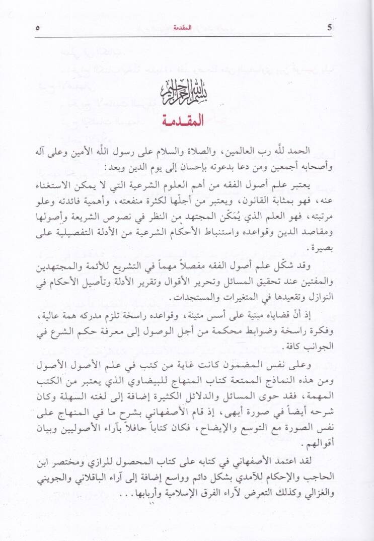 Şerhul-Minhac lil-Beydavi fi İlmil-Usul - شرح المنهاج للبيضاوي في علم الأصول - 2