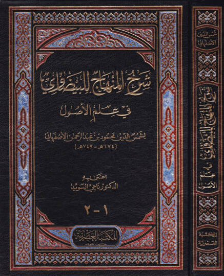 Şerhul-Minhac lil-Beydavi fi İlmil-Usul - شرح المنهاج للبيضاوي في علم الأصول