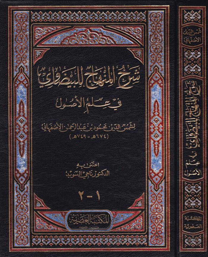 Şerhul-Minhac lil-Beydavi fi İlmil-Usul - شرح المنهاج للبيضاوي في علم الأصول - 1