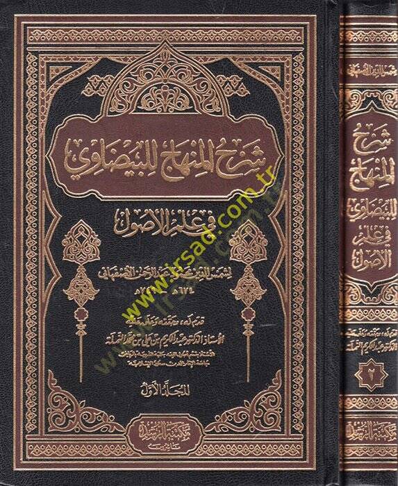 Şerhül-Minhac lil-Beyzavi fi İlmil-Usul  - شرح المنهاج للبيضاوي في علم الأصول - 1
