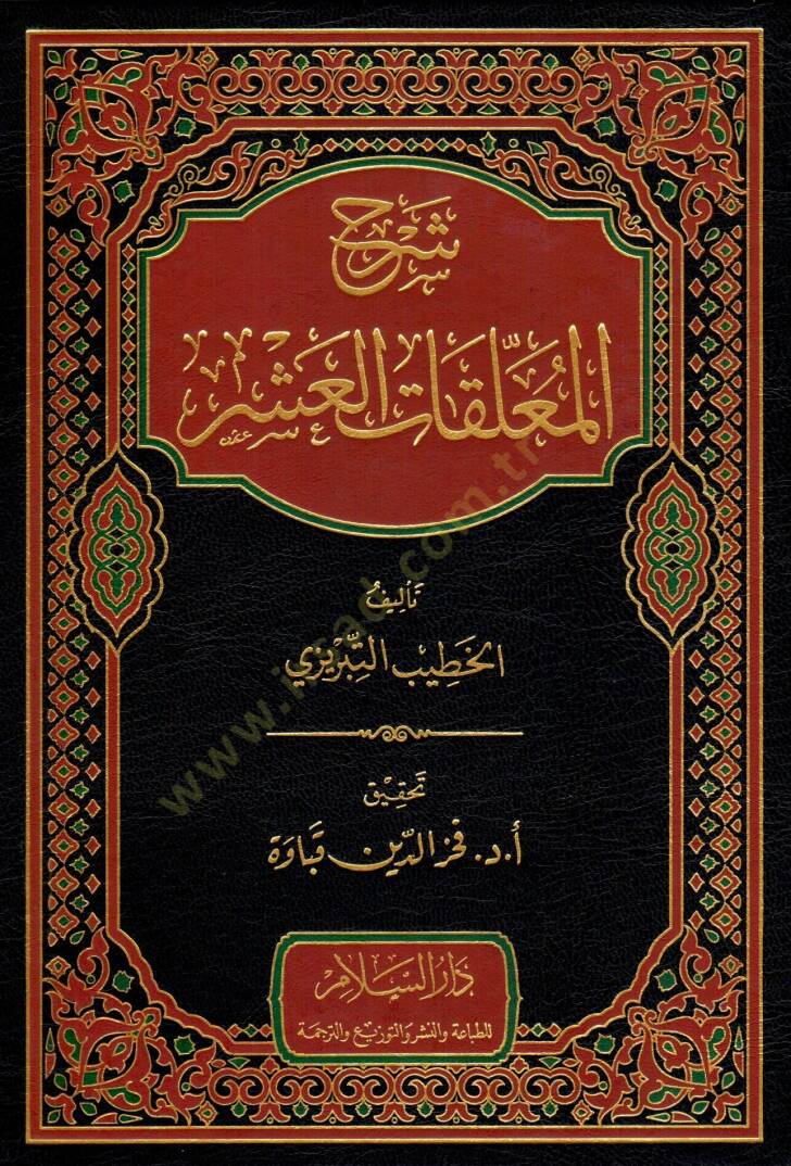 Şerhül-Muallakatil-Aşril-Müzehhebat  - شرح المعلقات العشر - 1