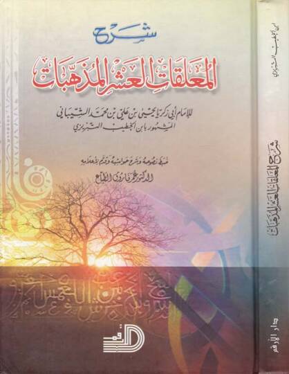 Şerhül-Muallakatil-Aşril-Müzehhebat  - شرح المعلقات العشر المذهبات