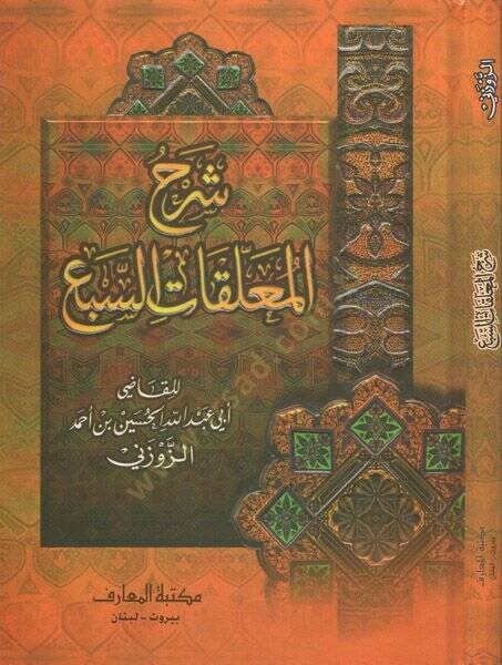 Şerhül-Muallakatis-Seba  - شرح المعلقات السبع - 1