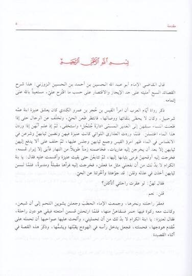 Şerhül-Muallakatis-Seba  - شرح المعلقات السبع - 2