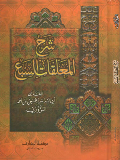 Şerhül-Muallakatis-Seba  - شرح المعلقات السبع