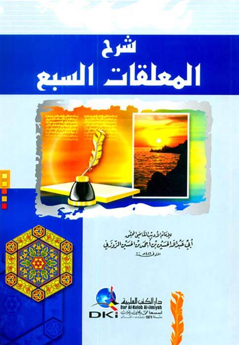 Şerhül-Muallakatis-Seba - شرح المعلقات السبع - 1