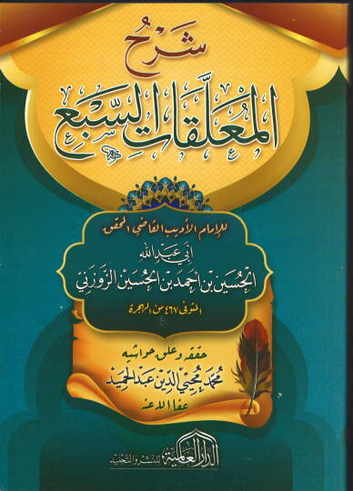 Şerhül-Muallakatis-Seba  - شرح المعلقات السبع