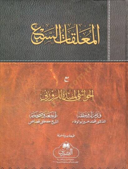 Şerhül-Muallakatis-Seba  - المعلقات السبع