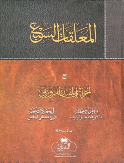 Şerhül-Muallakatis-Seba - المعلقات السبع