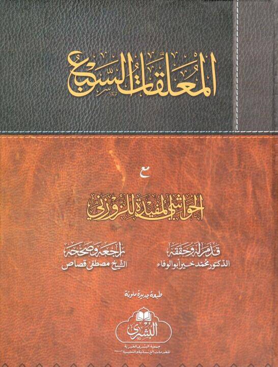 Şerhül-Muallakatis-Seba - المعلقات السبع - 1