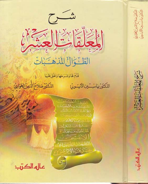 Şerhül-Muallekatil-Aşr Et-Tıval vel-Müzehhebat  - شرح المعلقات العشر الطوال المذهبات - 1