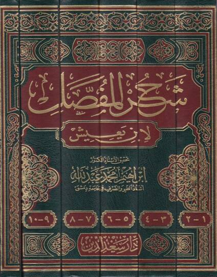 Şerhül-Mufassal liz-Zemahşeri  - شرح المفصل لإبن يعيش - 2