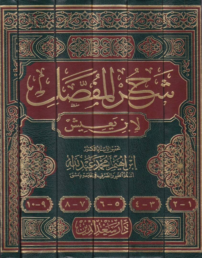 Şerhül-Mufassal liz-Zemahşeri  - شرح المفصل لإبن يعيش - 2