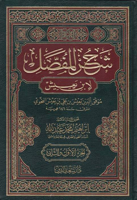 Şerhül-Mufassal liz-Zemahşeri - شرح المفصل لإبن يعيش - 1