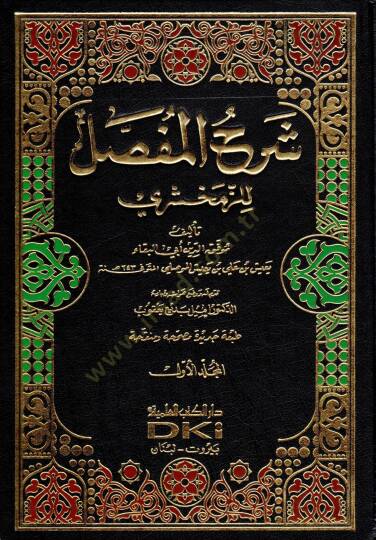 Şerhül-Mufassal liz-Zemahşeri  - شرح المفصل للزمخشري