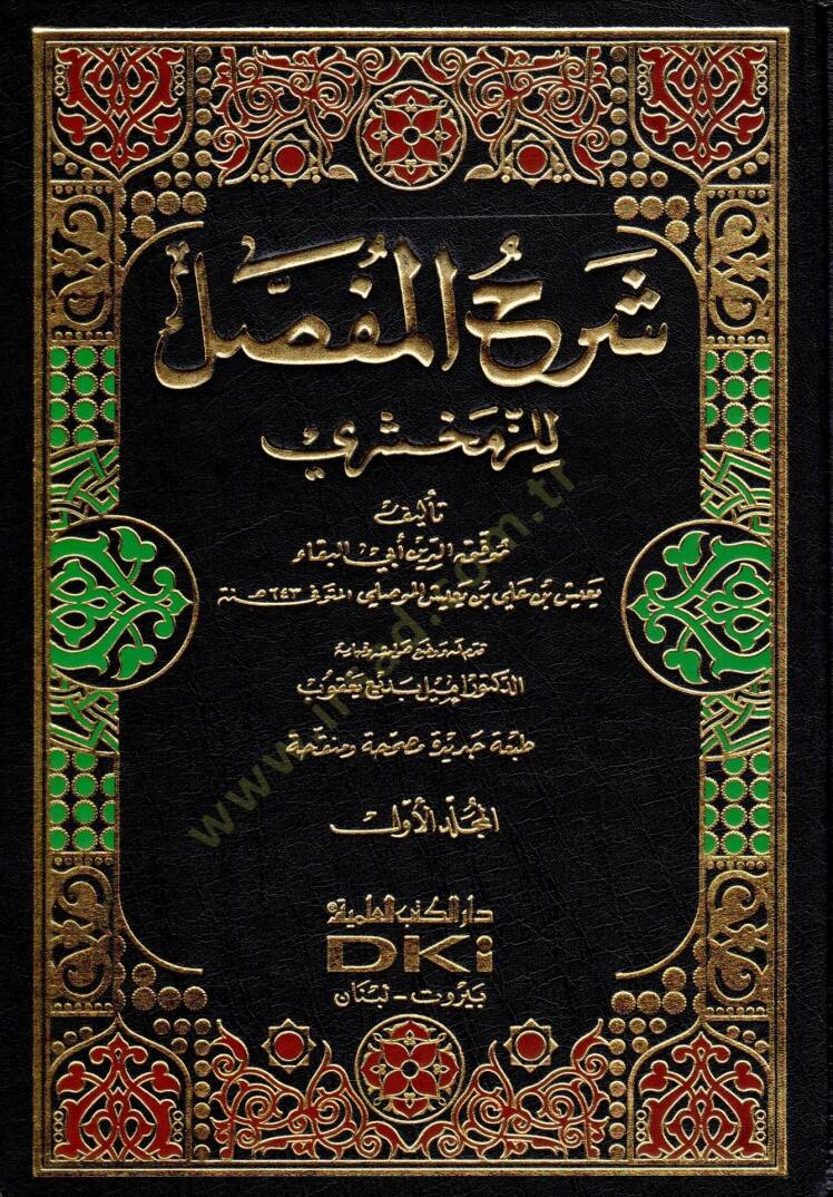 Şerhül-Mufassal liz-Zemahşeri  - شرح المفصل للزمخشري - 1