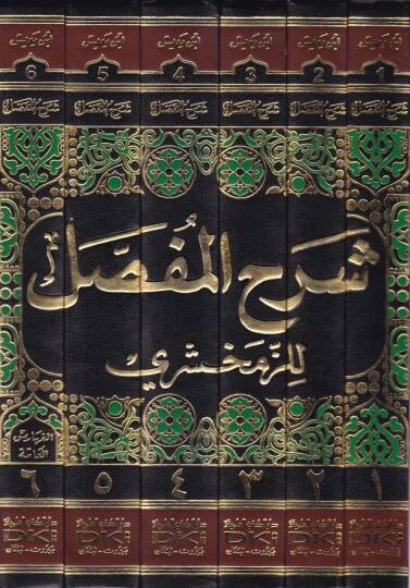 Şerhül-Mufassal liz-Zemahşeri  - شرح المفصل للزمخشري - 2
