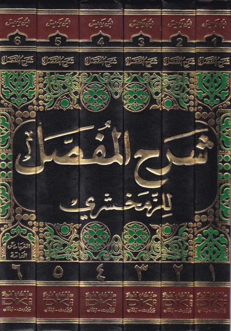 Şerhül-Mufassal liz-Zemahşeri  - شرح المفصل للزمخشري - 2