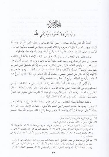 Şerhül-Mufassal liz-Zemahşeri  - شرح المفصل للزمخشري - 3