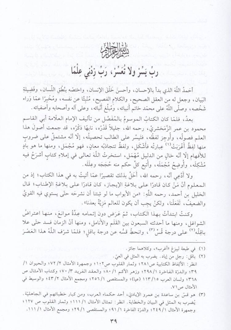 Şerhül-Mufassal liz-Zemahşeri  - شرح المفصل للزمخشري - 3
