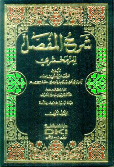 Şerhül-Mufassal liz-Zemahşeri  - شرح المفصل للزمخشري