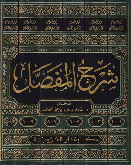 Şerhül-Mufassal  - شرح المفصل - 2