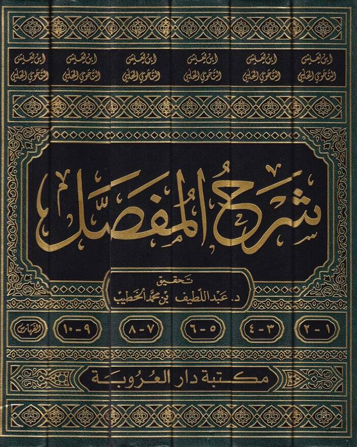 Şerhül-Mufassal  - شرح المفصل - 2