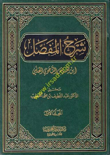 Şerhül-Mufassal  - شرح المفصل