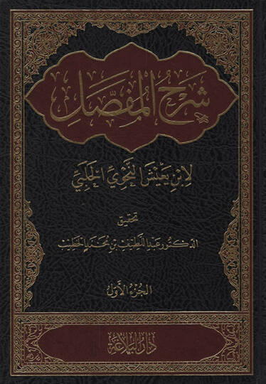 Şerhül-Mufassal  - شرح المفصل