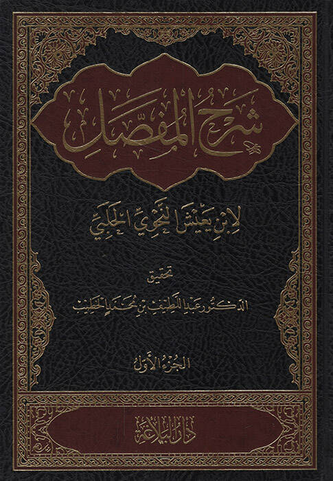 Şerhül-Mufassal - شرح المفصل - 1