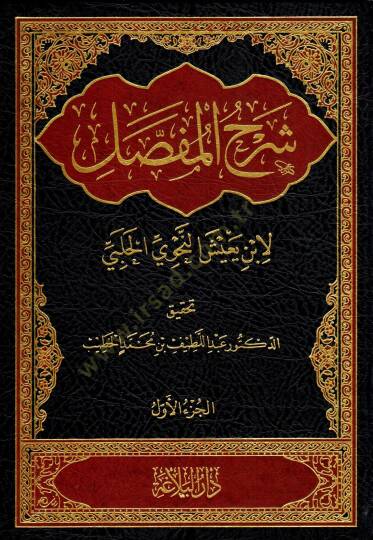 Şerhül-Mufassal  - شرح المفصل