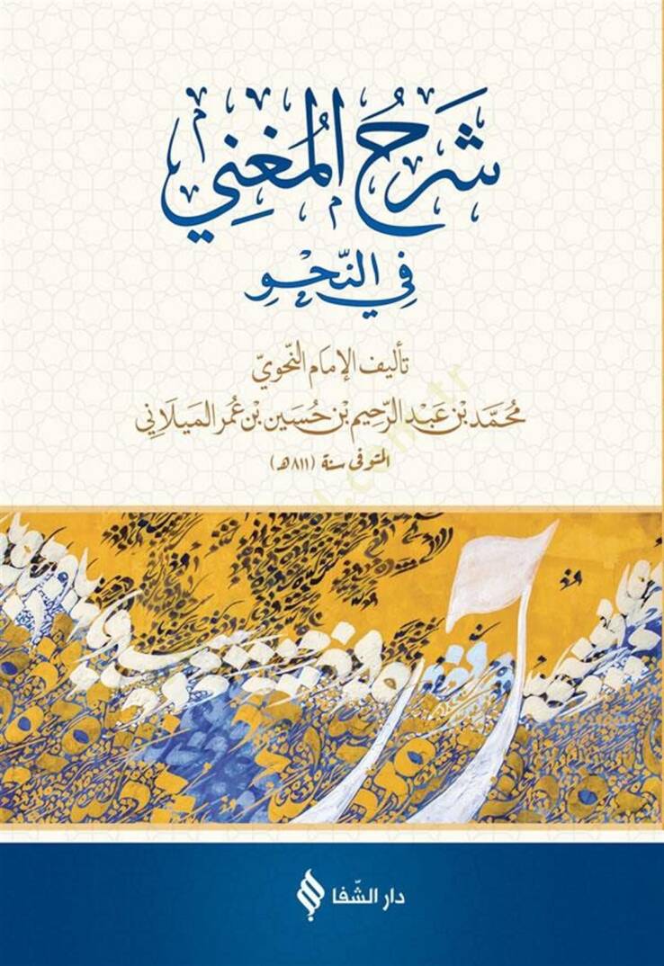 Şerhül Mugni fin Nahv - شرح المغني في النحو - 1